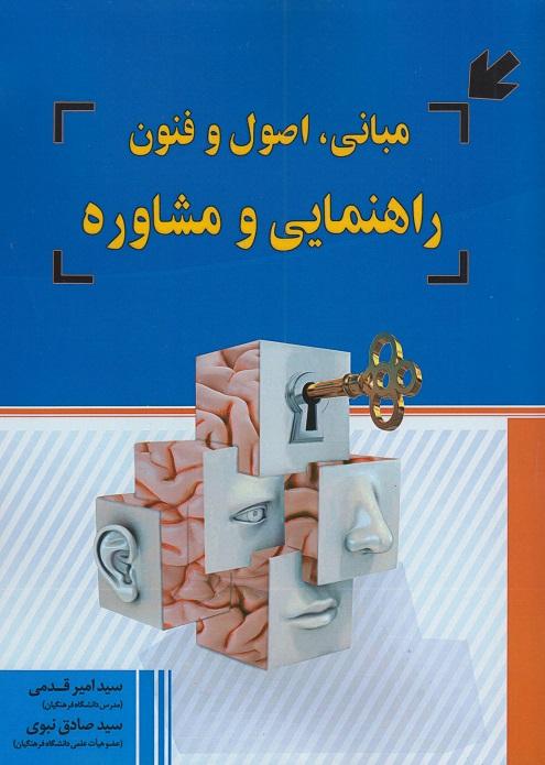 کتاب مبانی اصول و فنون راهنمایی و مشاوره ویراست چهارم