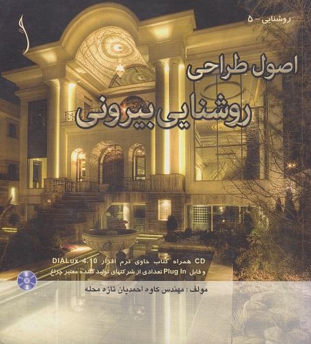 کتاب اصول طراحی روشنایی بیرونی