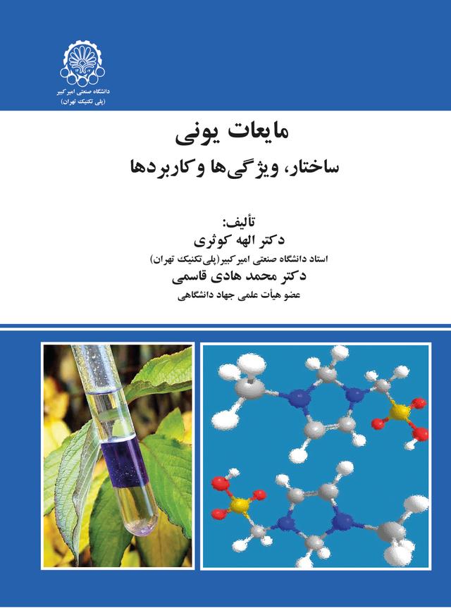 کتاب مایعات یونی ساختار ویژگی ها و کاربردها