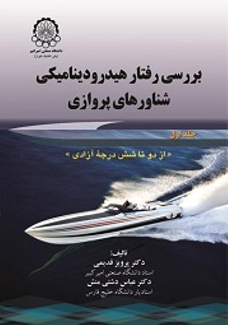 کتاب بررسی رفتار هیدرودینامیکی شناورهای پروازی جلد اول