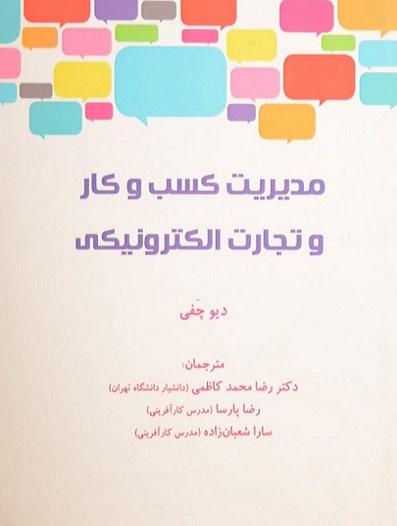 کتاب مدیریت کسب و کار و تجارت الکترونیکی