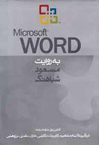 کتاب microsoft word به روایت مسعود شباهنگ