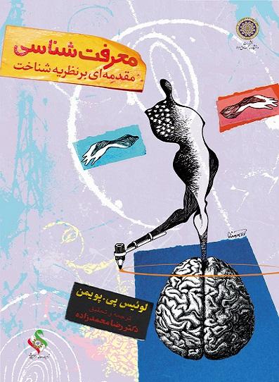 کتاب معرفت شناسی مقدمه ای بر نظریه شناخت