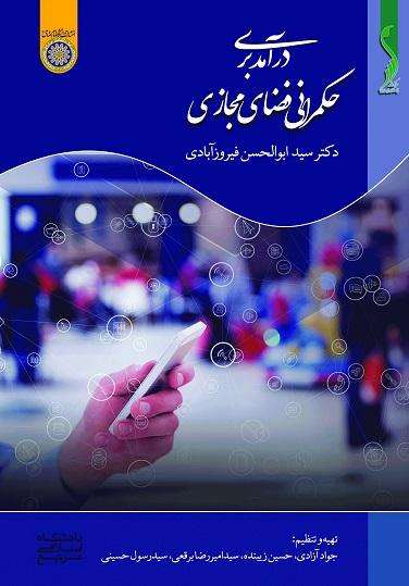 کتاب درآمدی بر حکمرانی فضای مجازی