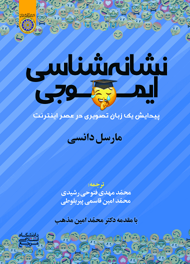 کتاب نشانه شناسی ایموجی