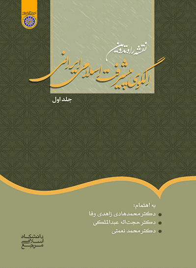 کتاب نقشه راه تدوین الگوی پیشرفته اسلامی ایرانی جلد اول