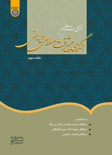 کتاب نقشه راه تدوین الگوی پیشرفته اسلامی ایرانی جلد سوم