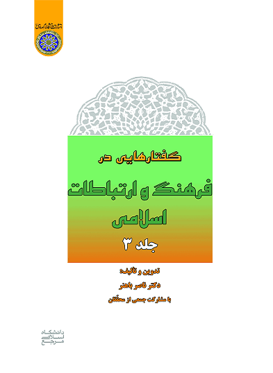 کتاب گفتارهایی در فرهنگ و ارتباطات اسلامی جلد سوم