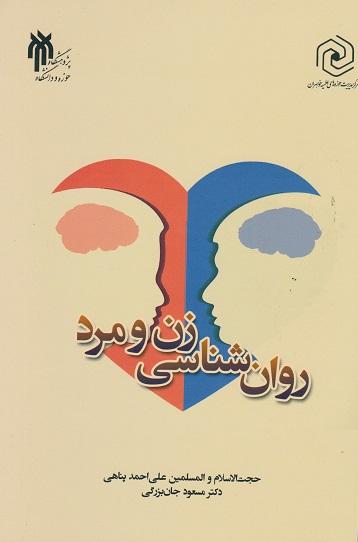 کتاب روانشناسی زن و مرد