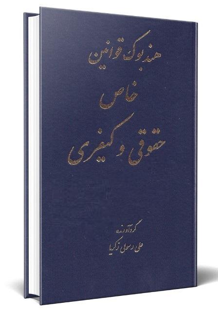 کتاب هندبوک قوانین خاص حقوقی و کیفری