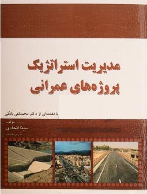 کتاب مدیریت استراتژیک پروژه های عمرانی