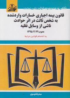 کتاب قانون بیمه اجباری خسارات وارد شده به شخص ثالث