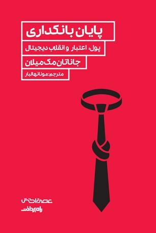 کتاب پایان بانکداری