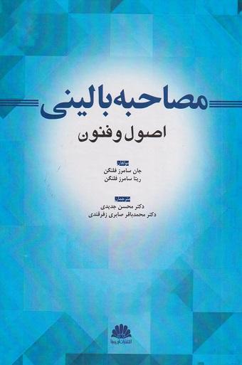 کتاب مصاحبه بالینی اصول و فنون