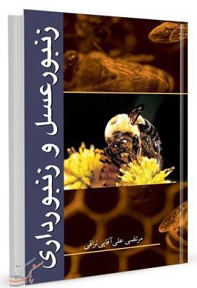 کتاب زنبورعسل و زنبورداری