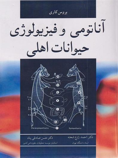 کتاب آناتومی و فیزیولوژی حیوانات اهلی