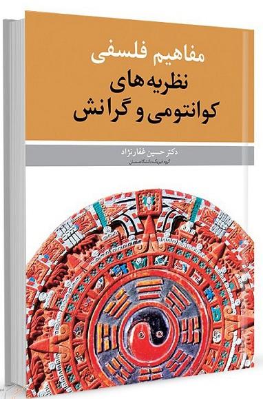 کتاب مفاهیم فلسفی نظریه های کوانتومی و گرانش