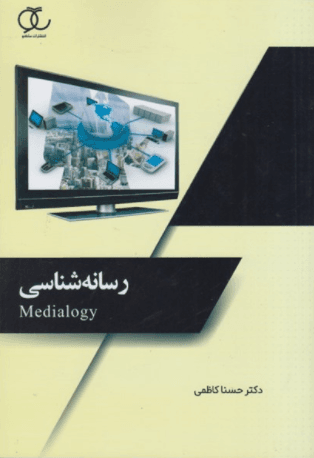 کتاب رسانه شناسی