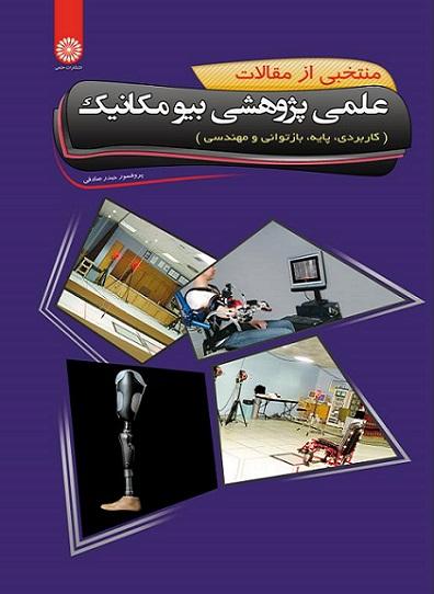 کتاب منتخبی از مقالات علمی پژوهشی بیومکانیک