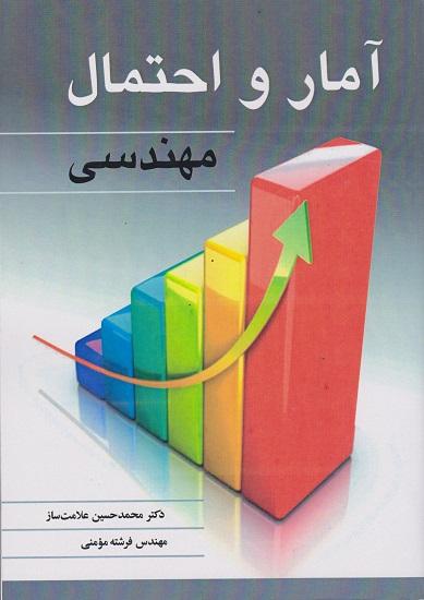 کتاب آمار و احتمال مهندسی