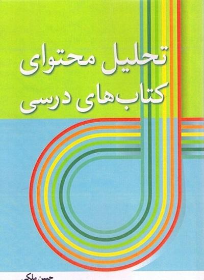 کتاب تحلیل محتوای کتاب‌ های درسی
