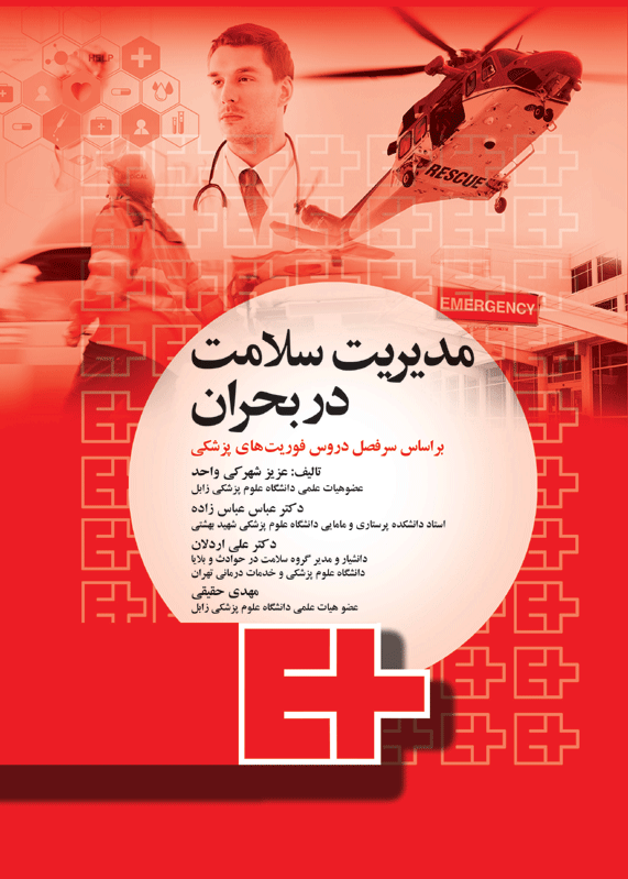کتاب مدیریت سلامت در بحران