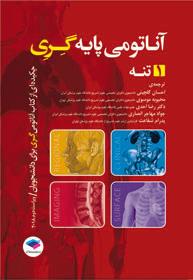 کتاب آناتومی پایه گری 1 تنه