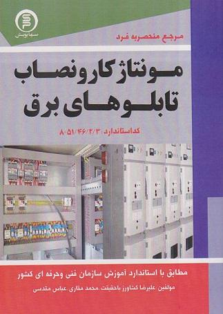 کتاب مرجع منحصر به فرد مونتاژکار و نصاب تابلوهای برق