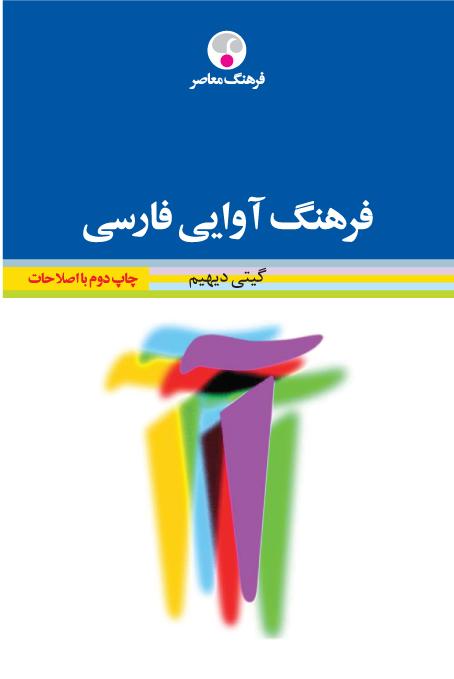 کتاب فرهنگ آوایی فارسی