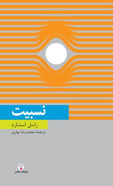 کتاب نسبیت