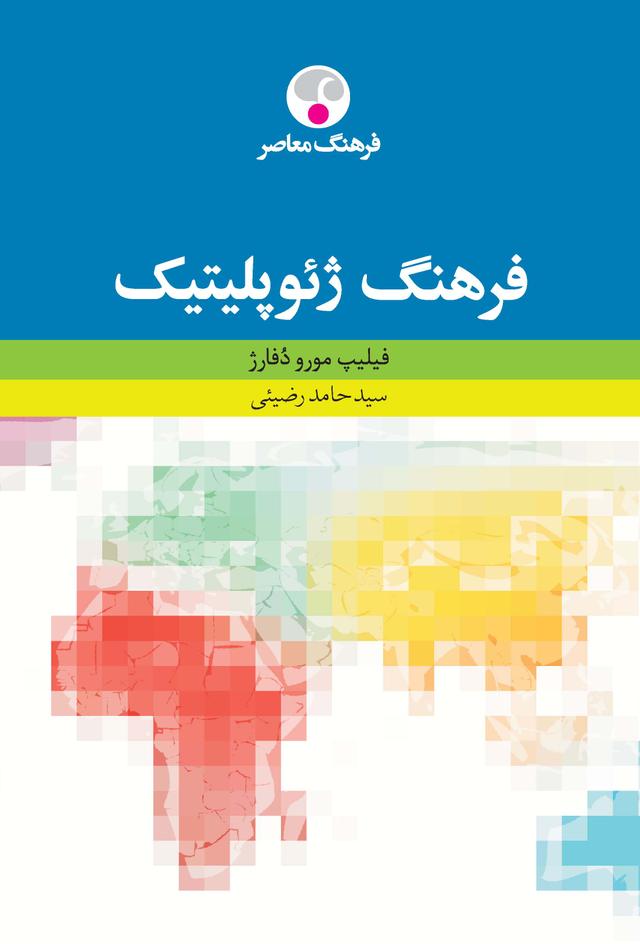 کتاب فرهنگ ژئوپلیتیک
