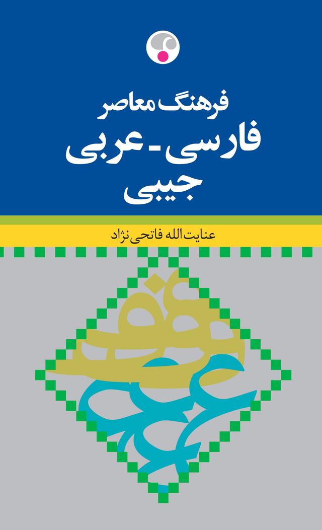 کتاب فرهنگ معاصر فارسی عربی جیبی