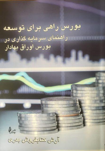 کتاب بورس و راهی برای توسعه