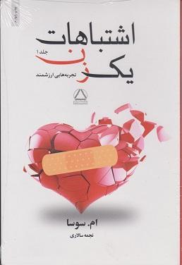 کتاب اشتباهات یک زن دوره دو جلدی