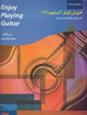 کتاب آموزش گیتار آکسفورد جلد دوم