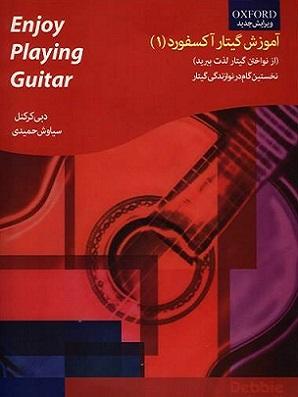 کتاب آموزش گیتار آکسفورد جلد اول