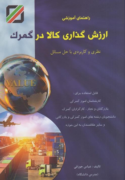 کتاب راهنمای آموزشی ارزش گذاری کالا در گمرک