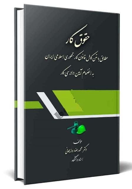کتاب حقوق کار