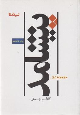 کتاب مجموعه غزل پیشامد