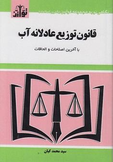 کتاب قانون توزیع عادلانه آب