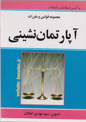 کتاب مجموعه قوانین و مقررات آپارتمان نشینی