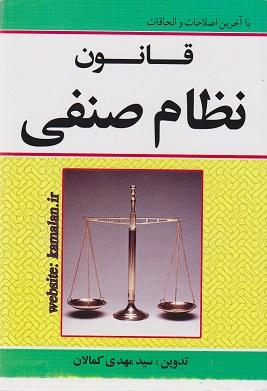 کتاب قانون نظام صنفی