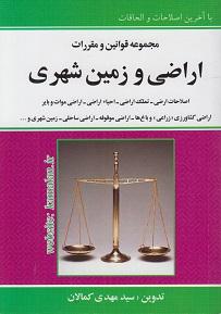 کتاب مجموعه قوانین و مقررات اراضی و زمین شهری
