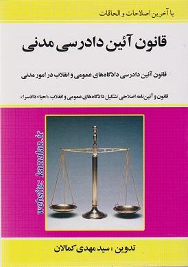 کتاب قانون آیین دادرسی مدنی