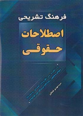 کتاب فرهنگ تشریحی اصطلاحات حقوقی