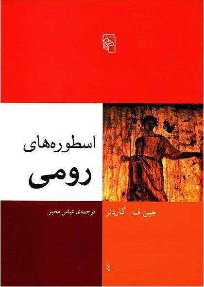 کتاب اسطوره های رومی