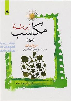 کتاب ترجمه و شرح مکاسب بیع شرایط العوضین جلد هشتم
