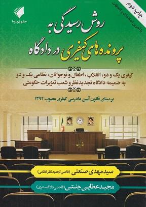کتاب روش رسیدگی به پرونده های کیفری در دادگاه