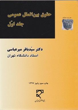 کتاب حقوق بین الملل عمومی جلد اول