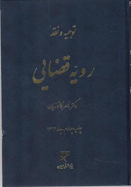 کتاب توجیه و نقد رویه قضایی
